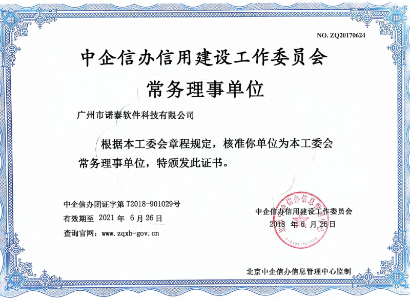 中企信辦信用建設(shè)工作委員會常務(wù)理事單位